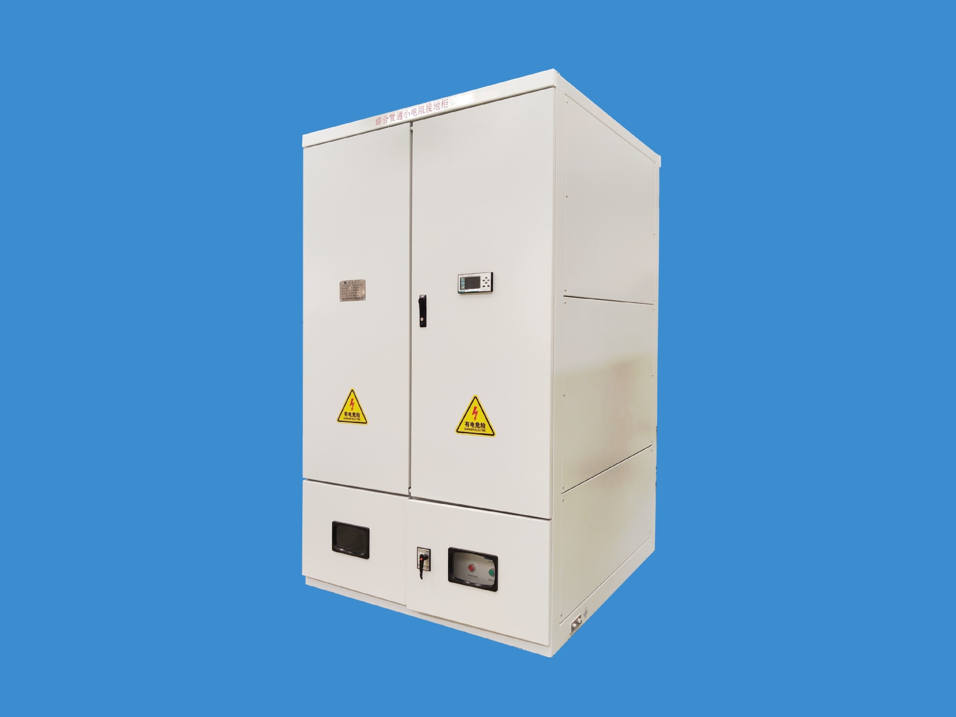 10kV高海拔型鐵路電力低電阻接地系統成套裝置 10kV高海拔型鐵路電力低電阻接地系統成套裝置